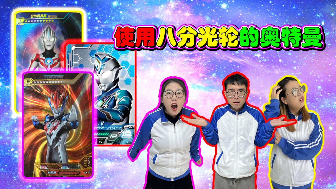 奥特曼八分光轮秀操作,谁是你心中最强?