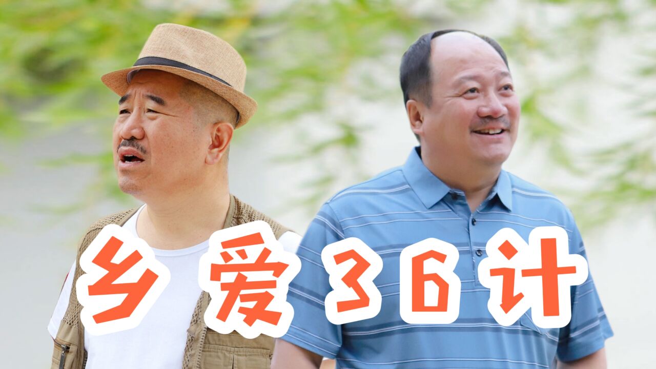 《乡村爱情15》点击就看乡爱三巨头斗智斗勇! _腾讯视频