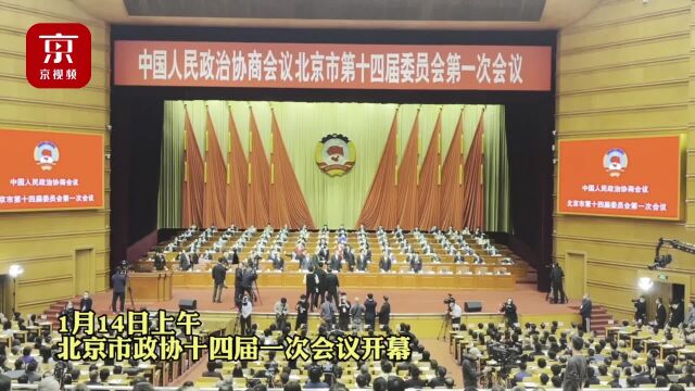 北京市政协十四届一次会议隆重开幕