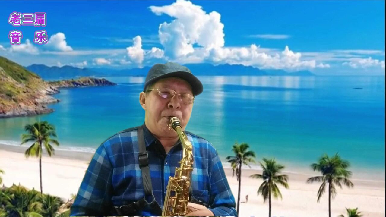 萨克斯独奏【归来】