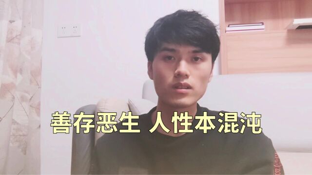 人的本性是什么