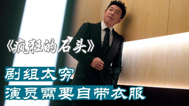 疯狂的石头:导演“利用”刘德华骗来演员,撞车戏至今没拍完