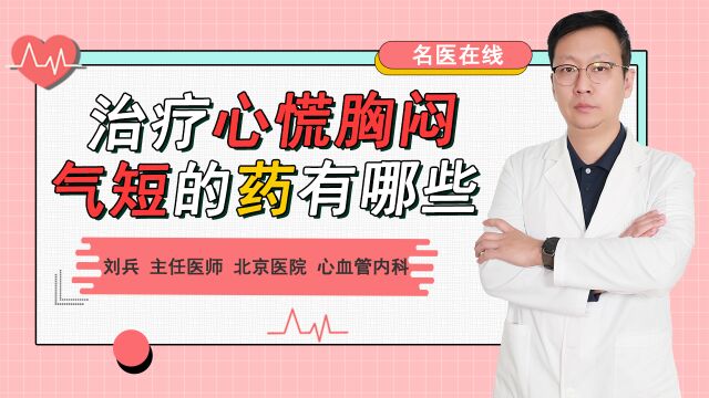 心悸心慌、胸闷气短,中医教你温补心阳,安神定悸,案例用药分享