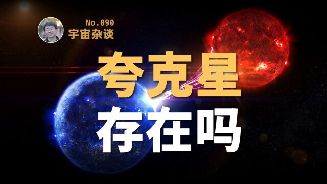 【宇宙杂谈】仅次于黑洞的极端天体“夸克星”存在吗?