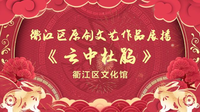 礼赞二十大ⷥ勨🛦–𐥾程2023我们的节日ⷦ˜娊‚ 线上文化活动衢江区原创文艺作品展播之《云中杜鹃》