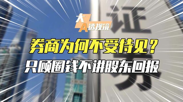 券商为何不受待见?只顾圈钱不讲股东回报