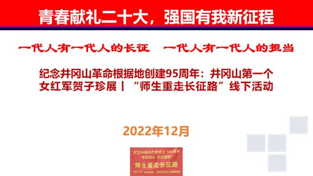 纪念井冈山革命根据地创建95周年:井冈山第一个女红军贺子珍展丨“师生重走长征路”线下活动