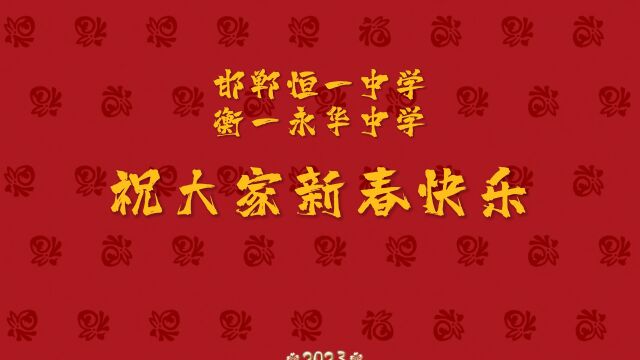 邯郸恒一中学&衡一永华中学给全市人民拜年了!