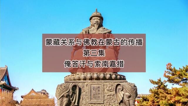 蒙藏关系与佛教在蒙古的传播3俺答汗与索南加措时期,希望大家多多支持强哥的中视频创作 #历史文化 #蒙古族历史文化