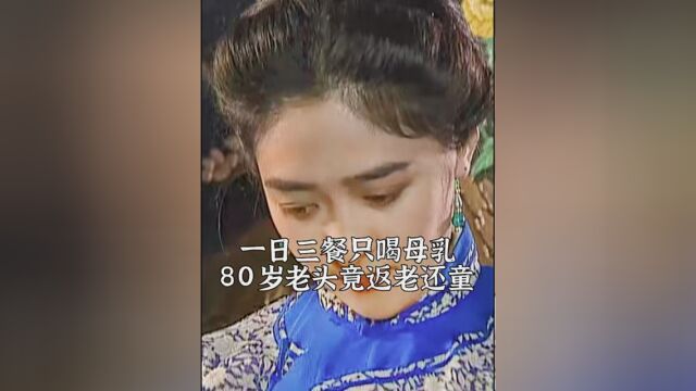 #混世奇才庞振坤 一日三餐都喝母乳,80岁老头竟说返老还童! #电影解说