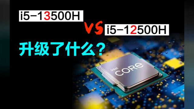 【CPU】笔记本i513500H比i512500H提升了什么?强在哪?