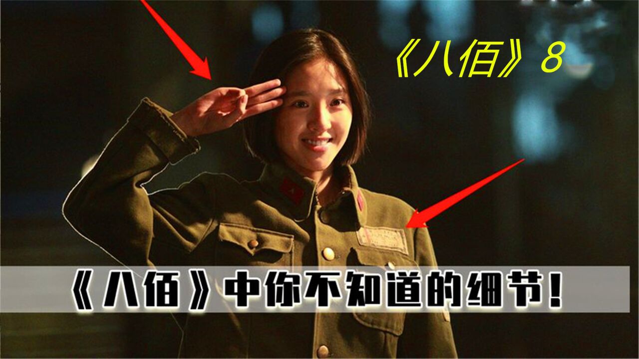 电影《八佰》中,你绝对不知道的细节,杨慧敏为什么敬三指礼?_高清1080P在线观看平台_腾讯视频