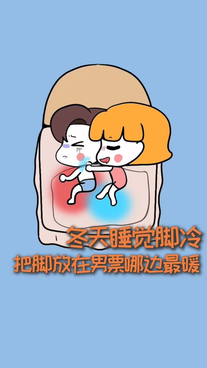 如何科学的,用男朋友的体温来暖脚?