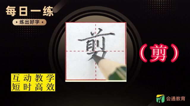 《剪》每日一练,小学生同步生字