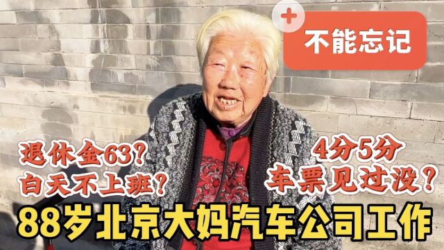 您见过4分车票吗?88岁北京大妈汽车公司会计,退休金多少