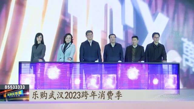 “欢购暖冬 礼遇江城” 乐购武汉 ⷠ2023跨年消费季正式启幕!