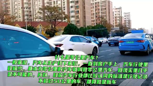 什么是零公里汽车? 