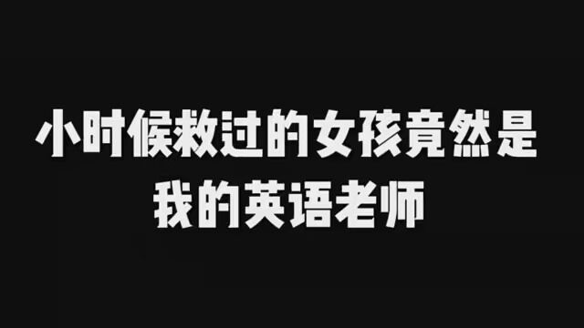 小时候救过的女孩,竟然是我的英语老师?