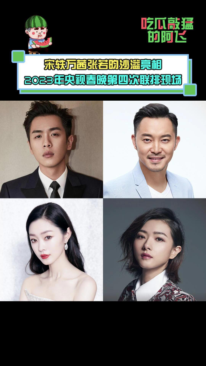 宋轶万茜张若昀沙溢现身彩排_综艺_高清1080p在线观看平台_腾讯视频