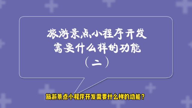 运营思维丨旅游景点小程序开发需要什么样的功能(二)