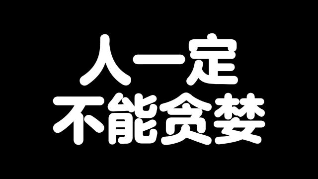 老板一定不能贪婪