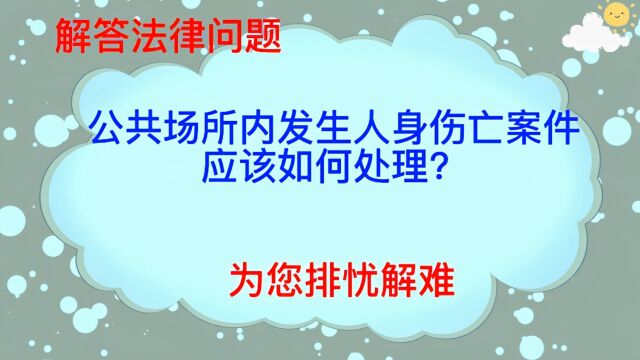 公共场所内发生人身伤亡案件应该如何处理?