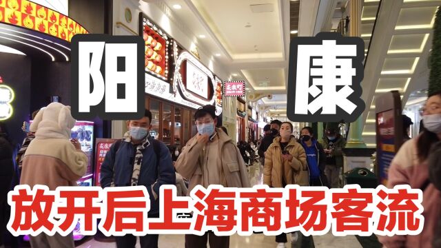 实拍阳康后上海某商场客流情况,饭店人多吗?感觉烟火气又回来了