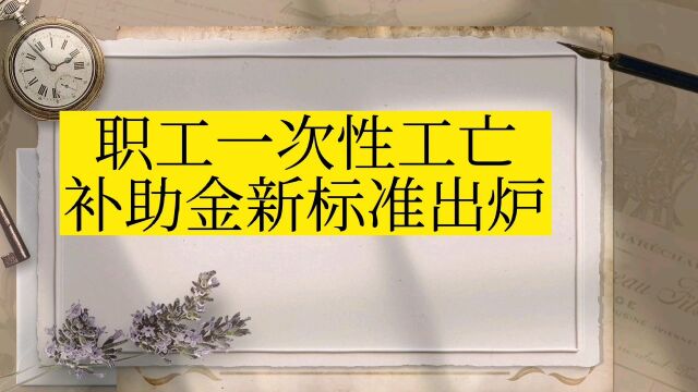 职工一次性工亡补助金新标准出炉