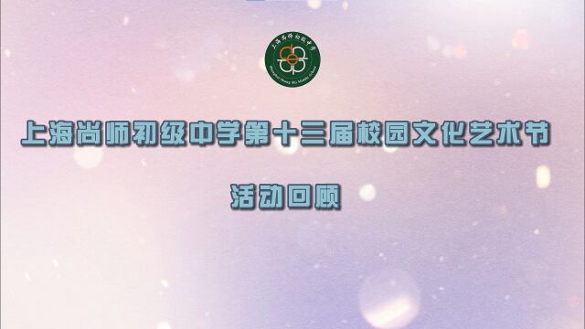 上海尚师初级中学第十三届校园文化艺术节活动回顾