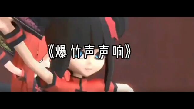 新年歌曲(凹凸世界版)