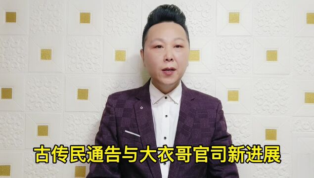 谷传民通告与大衣哥官司新进展,一审出来了?网友:这得赔多少钱