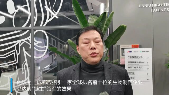 30秒|专家献策:成都应招引全球排名前十的生物制药企业