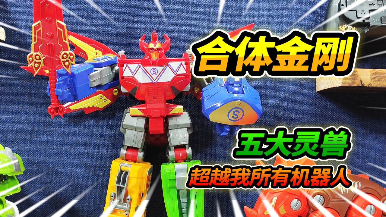 35元买百兽金刚王,五大灵兽合体成大战神,完胜我的所有机器人