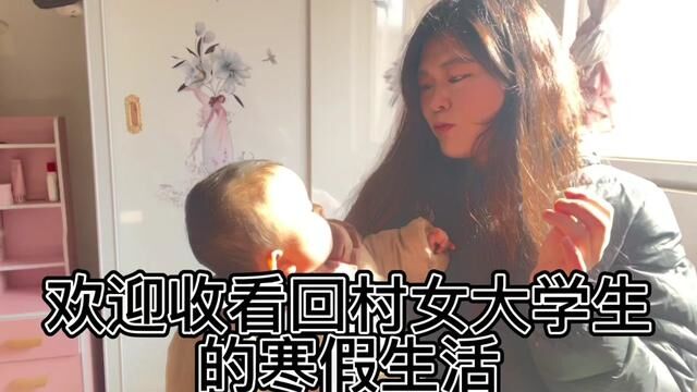 平平淡淡的生活#vlog日常 #生活的烟火气息 #我的乡村生活 #大学生放假后的现状