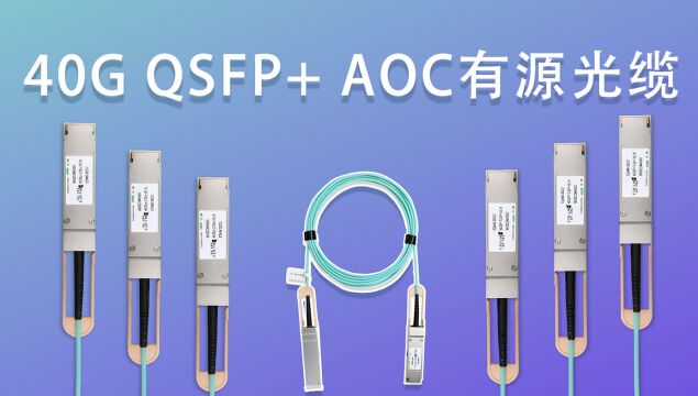 40G数据中心短距离传输方案:40G QSFP+ AOC有源光缆