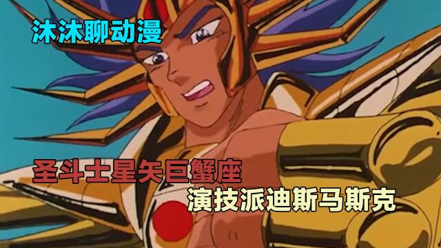 圣斗士星矢巨蟹座,演技派迪斯马斯克,智力超绝、傲视天地!