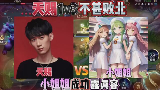 天赐1v3不甚败北,小姐姐成功露真容! #CHEN天赐