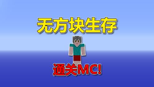 我的世界：无方块生存？通关MC！