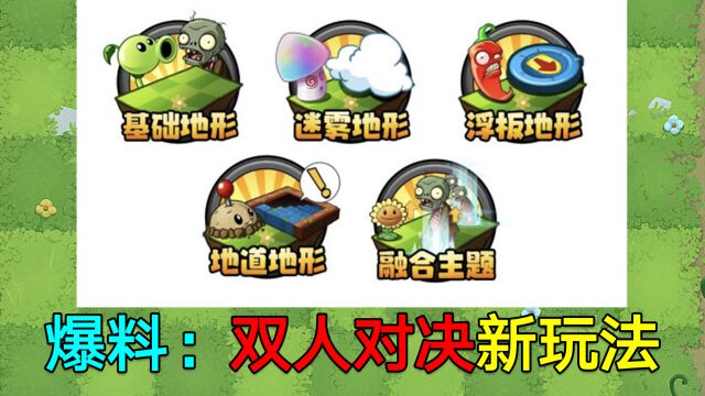 PVZ资讯:双人对决模式图文解读!