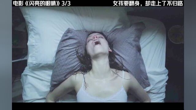 <3/3>女人翻身逆袭的结局有多惨 #电影 #闪亮的眼睛