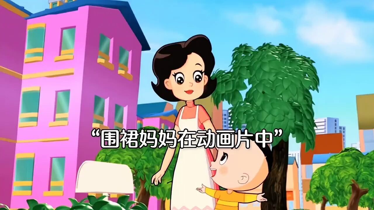 围裙妈妈到底叫什么呢