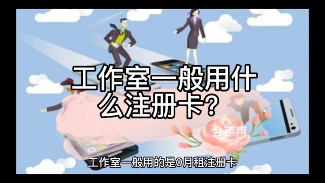 工作室一般用什么注册卡?会声声