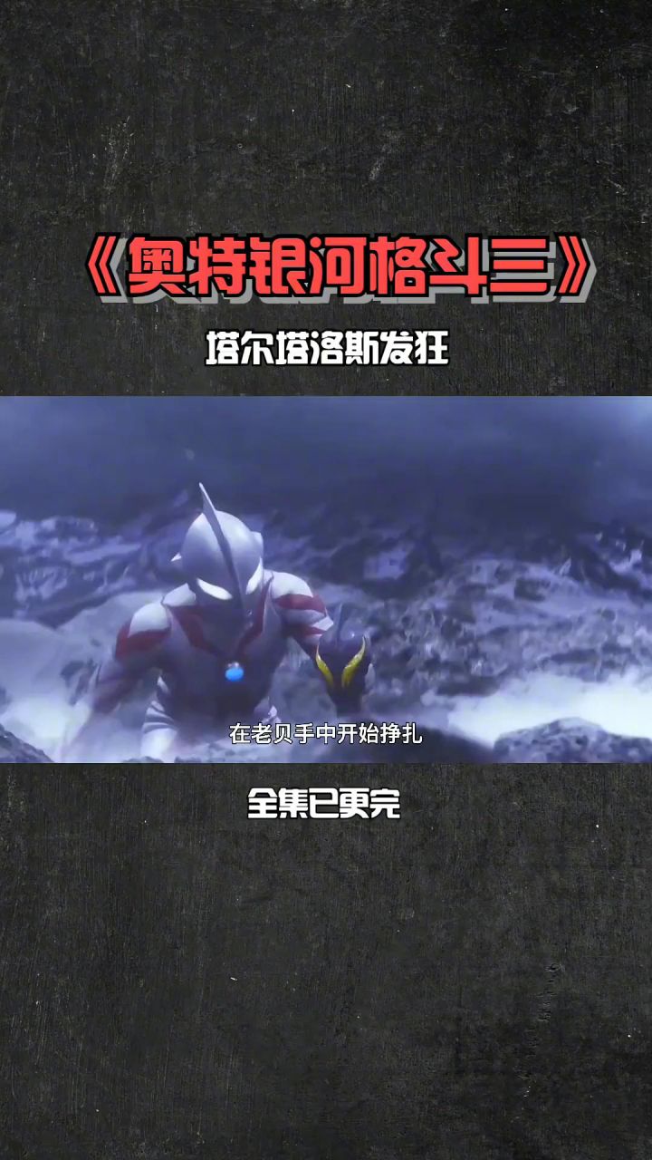 塔尔塔洛斯发起大战,奥特之王出手对抗!_腾讯视频