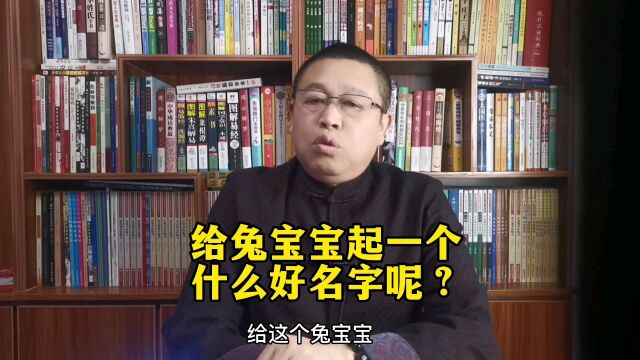 秦华国学起名:给兔宝宝起一个什么样的好名字?