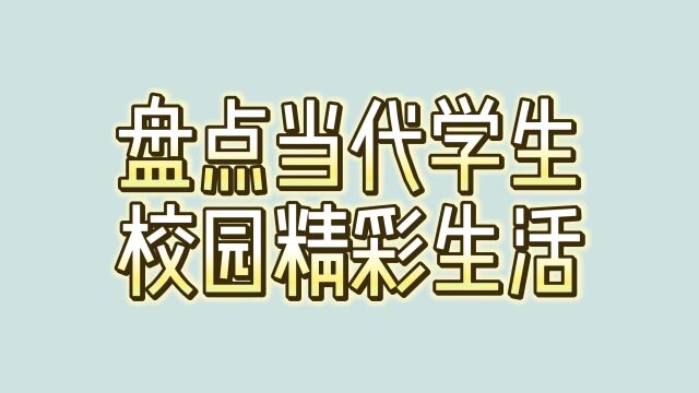 盘点当代学生校园精彩生活