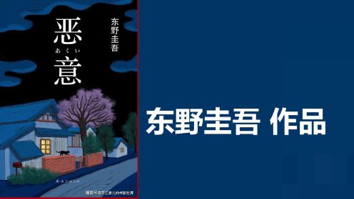  [日] 东野圭吾 |《恶意》 