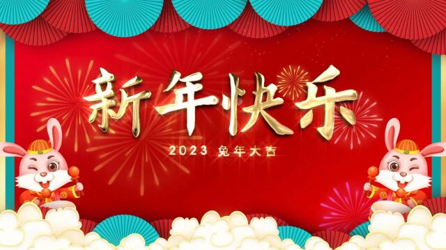 胜得机械祝您兔年大吉!