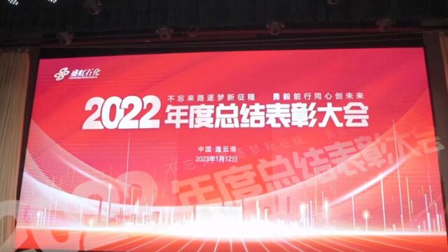 盛虹石化产业集团2022年度总结表彰大会