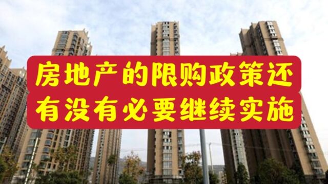 429期|楼市限购政策还有没有必要继续实施?