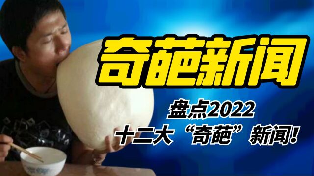 2022十二大“奇葩”新闻,一个比一个沙雕,吃饭的时候千万别看!